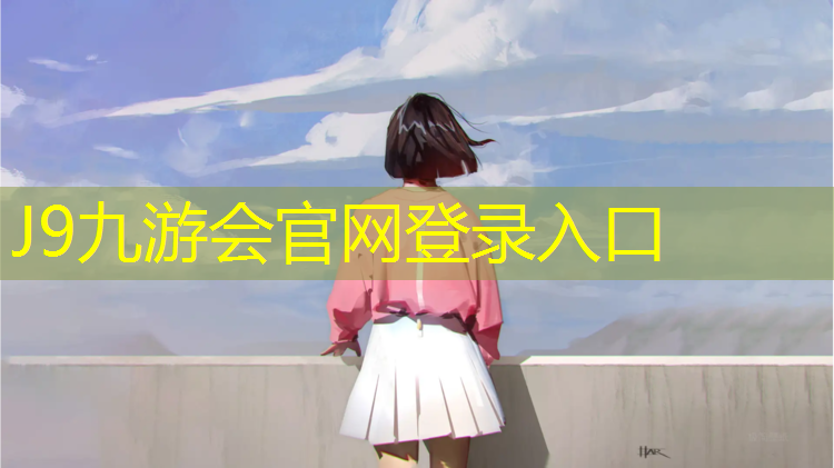 J9九游会真人游戏第一品牌：鸟巢塑胶跑道价格