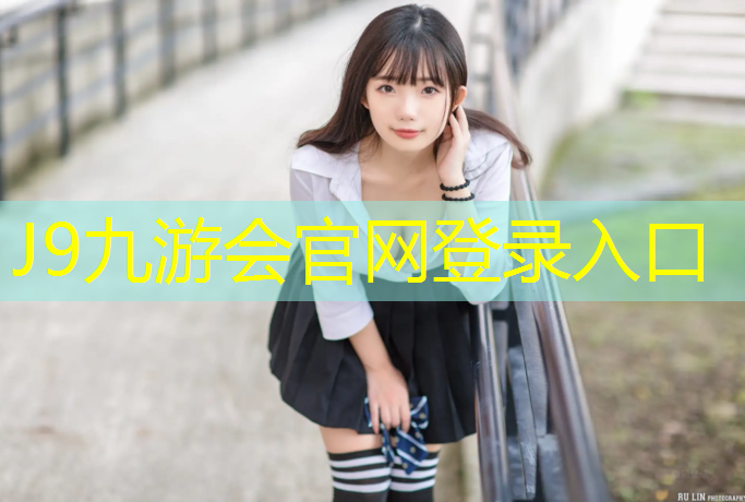 J9九游会真人游戏第一品牌：定制塑胶跑道费用