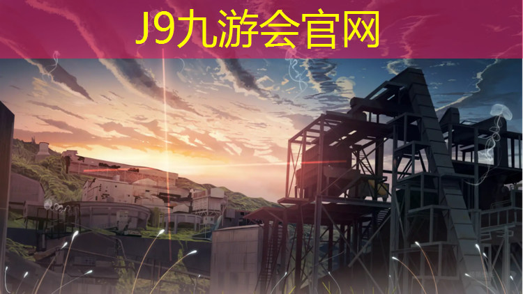 J9九游会官网登录入口：体育场网球网高多少米_