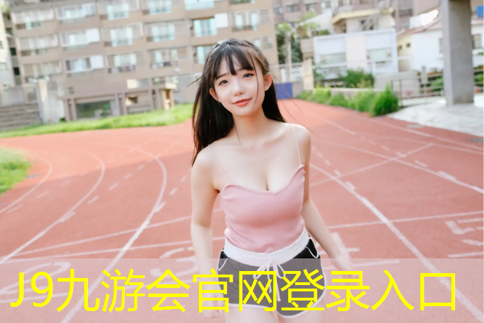 J9九游会官网登录入口：私人塑胶跑道价格