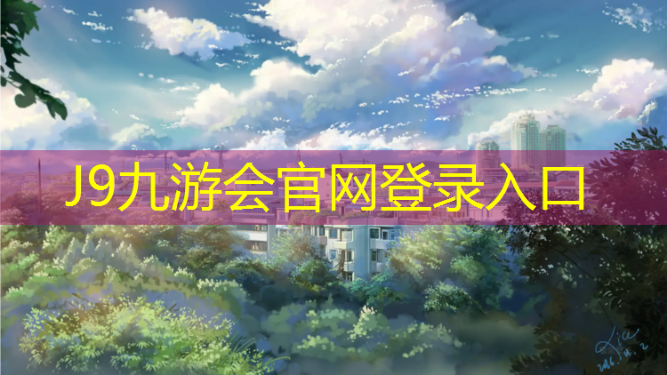J9九游会官网：区小区塑胶跑道