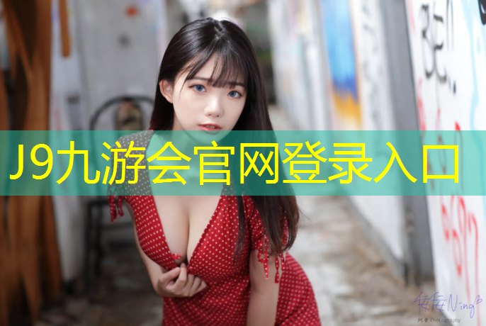 J9九游会官网登录入口：绥芬河高中塑胶跑道