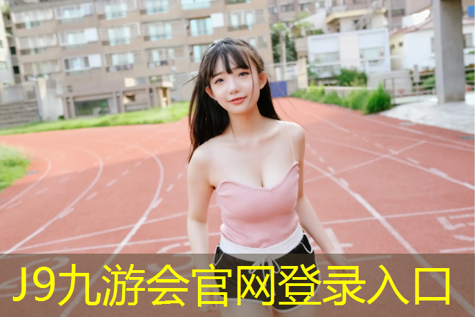 J9九游会真人游戏第一品牌：体操球日常训练内容包括