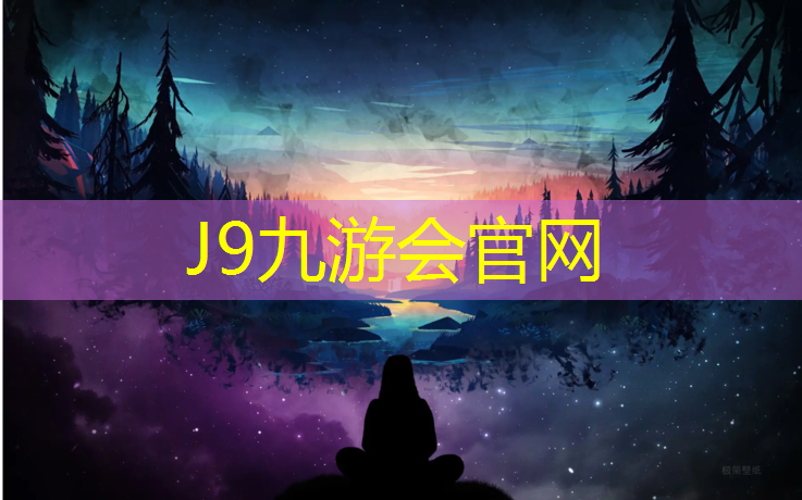 J9九游会真人游戏第一品牌：室外塑胶跑道定做价格