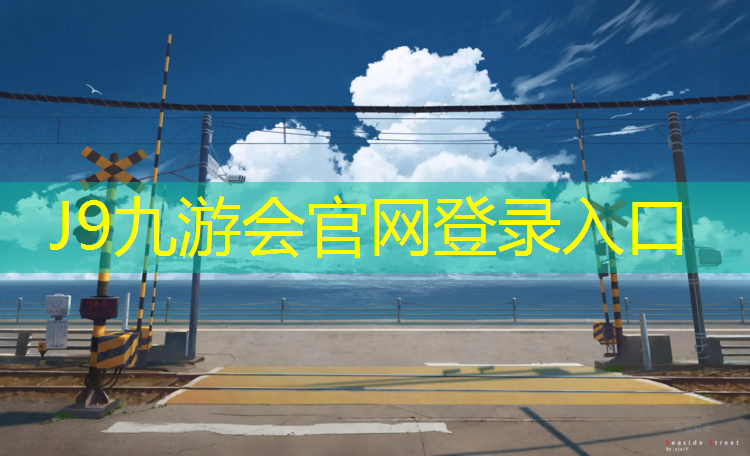 J9九游会官网登录入口：秦皇岛球场塑胶跑道材料