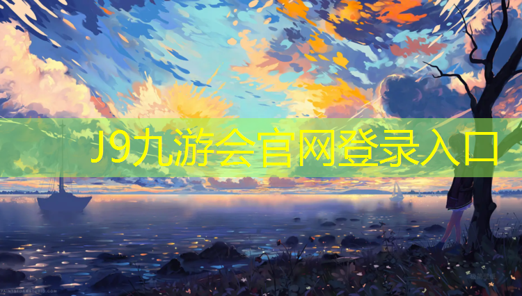 J9九游会官网登录入口：远方塑胶跑道球场在哪_