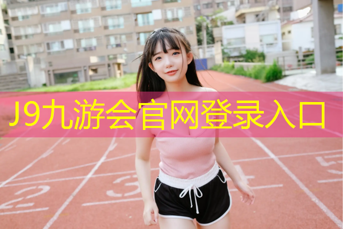 J9九游会真人游戏第一品牌：幼儿体操垫多大尺寸好
