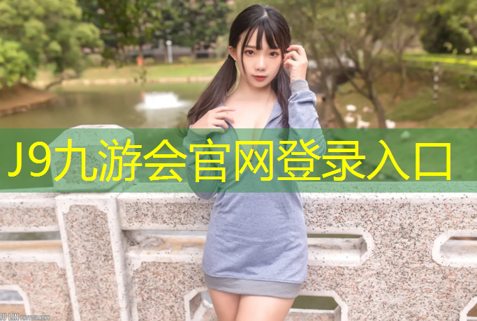 J9九游会官网：田径器材辅助器材