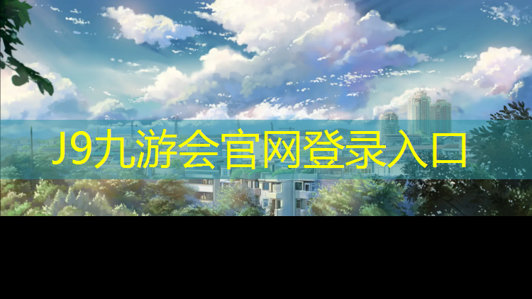 J9九游会真人游戏第一品牌：如何给学生推乒乓球台