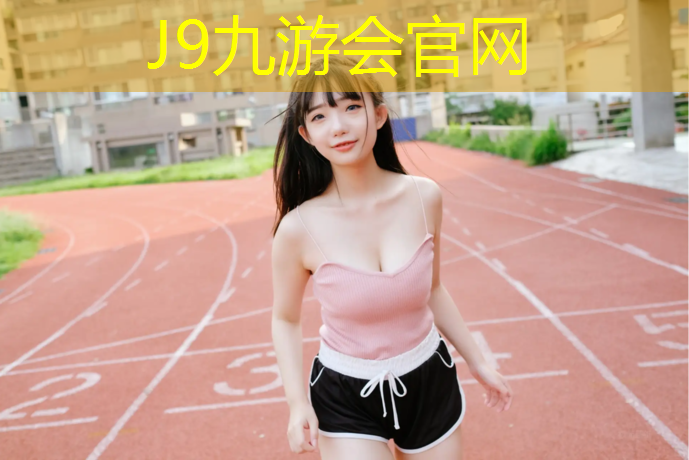 J9九游会官网登录入口：体操垫按压感统训练