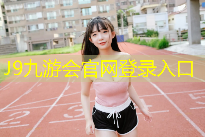 J9九游会官网：塑胶跑道上可以骑车吗_