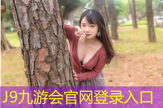 J9九游会真人游戏第一品牌：塑胶跑道又称为