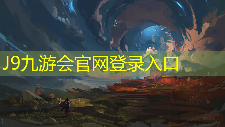J9九游会官网：塑胶跑道组分