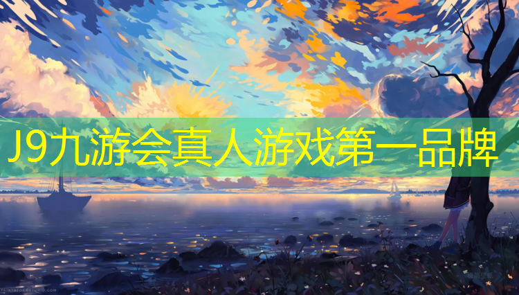 J9九游会官网：徐州学校塑胶跑道建设项目