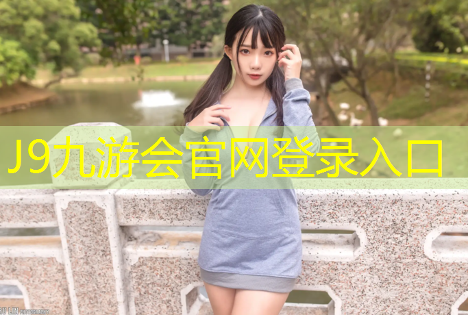 J9九游会真人游戏第一品牌：塑胶跑道太厚