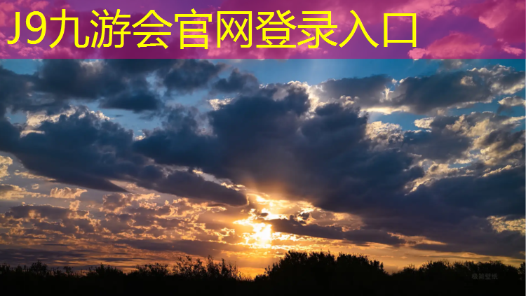 J9九游会真人游戏第一品牌：芜湖操场塑胶跑道工程