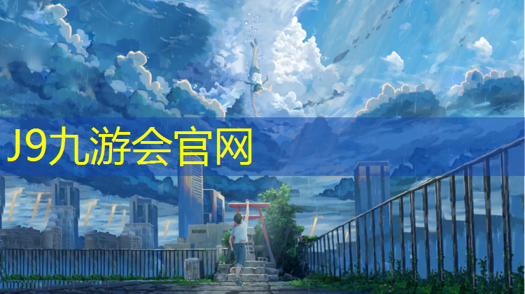 J9九游会官网：网球网是什么材质的好