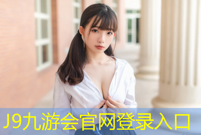 J9九游会官网登录入口：寿光塑胶跑道报价
