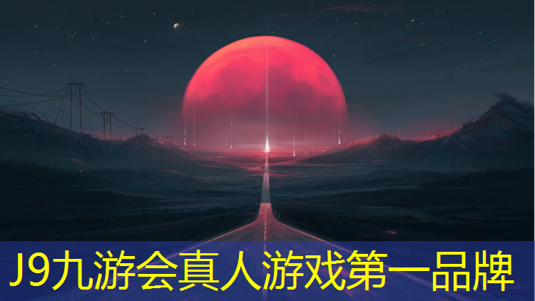 J9九游会真人游戏第一品牌：南侧塑胶跑道