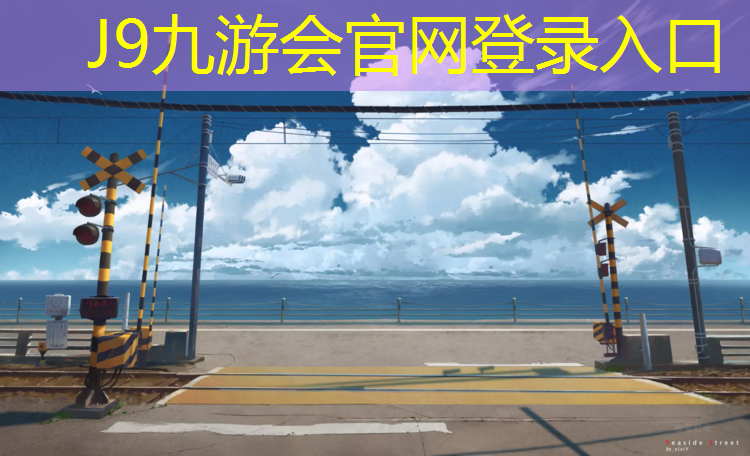 J9九游会真人游戏第一品牌：营口室内塑胶跑道