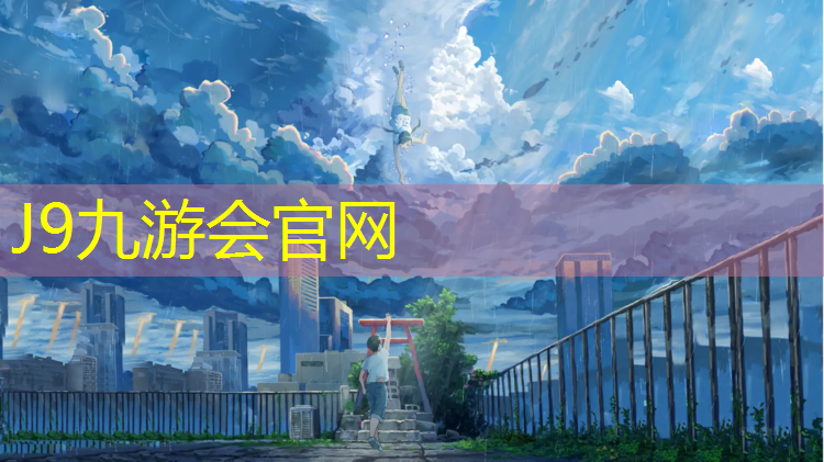J9九游会真人游戏第一品牌：预制塑胶跑道透水