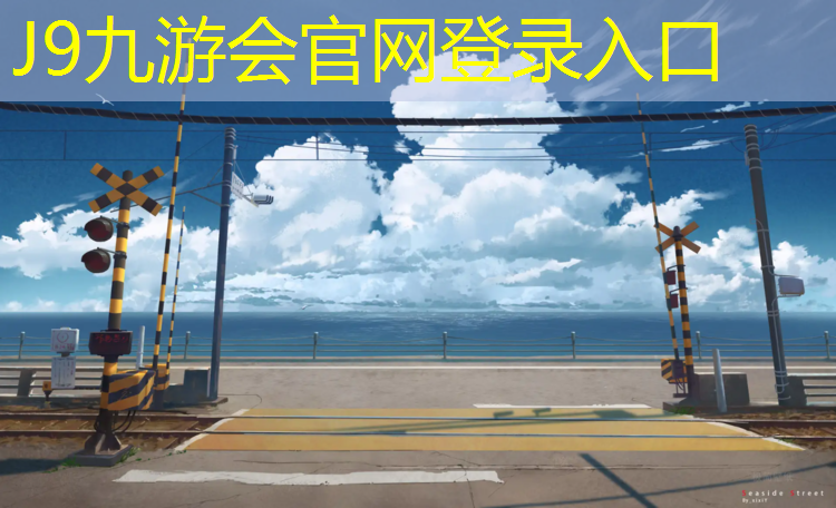 J9九游会官网：新疆网球网架费用标准最新