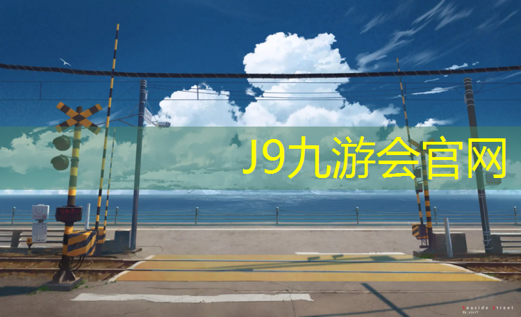 J9九游会真人游戏第一品牌：中建长清湖塑胶跑道