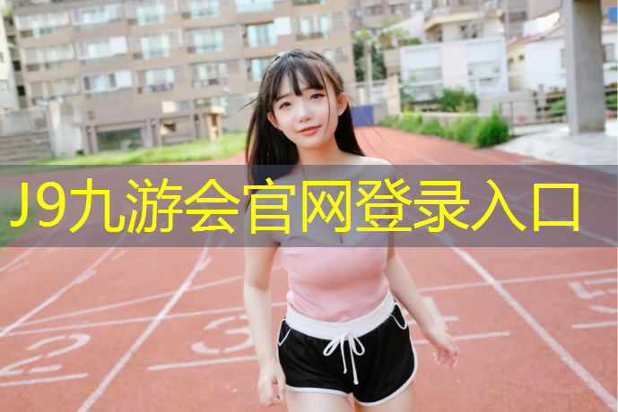 J9九游会官网登录入口：塑胶跑道能用50年吗_