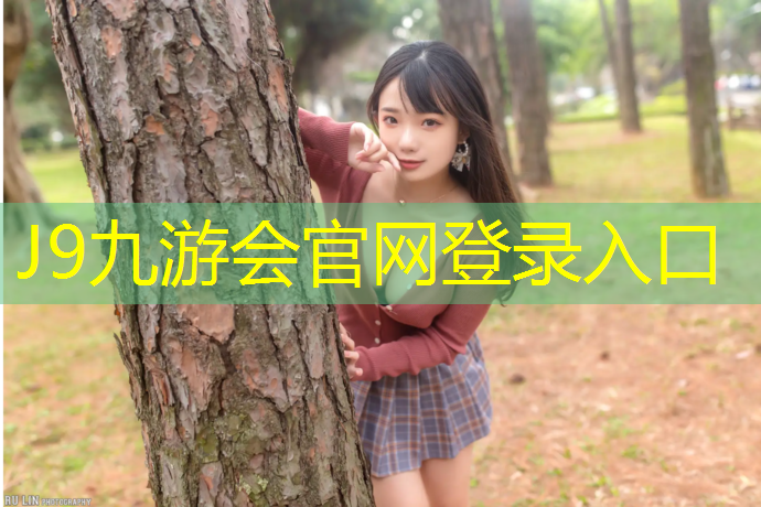 J9九游会官网登录入口：三句半学校塑胶跑道