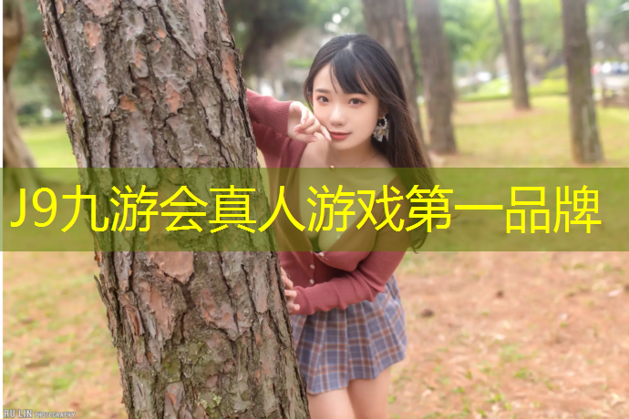 J9九游会真人游戏第一品牌：塑胶跑道上睡觉