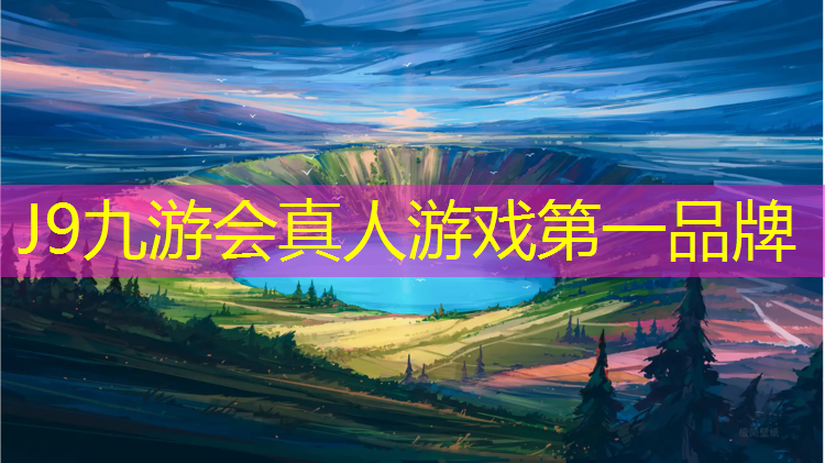 J9九游会官网登录入口：伊宁塑胶跑道好处