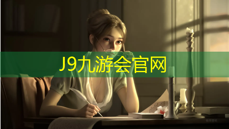 J9九游会真人游戏第一品牌：塑胶跑道专家是谁
