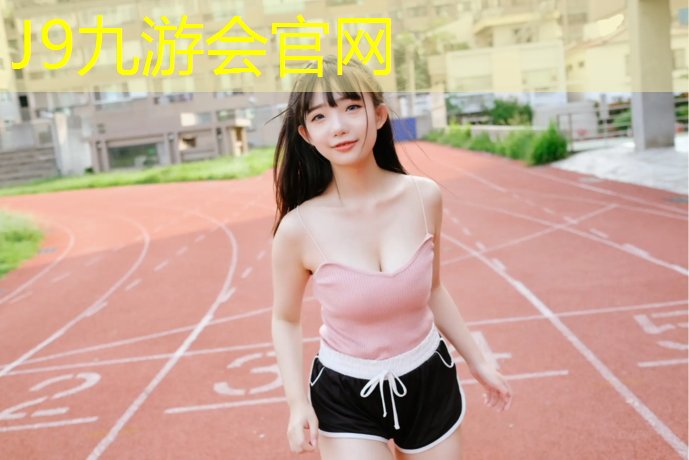 J9九游会真人游戏第一品牌：中山塑胶跑道商家有哪些