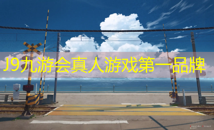 J9九游会官网：塑胶跑道烂了一块