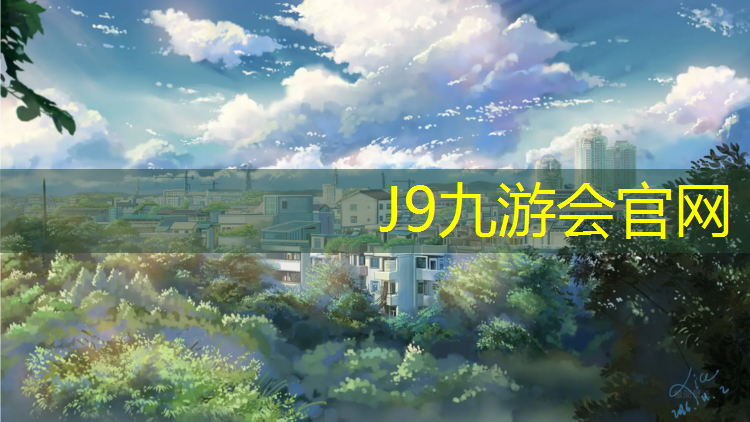 J9九游会官网登录入口：带有塑胶跑道