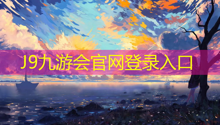 J9九游会官网：黄山塑胶跑道工程