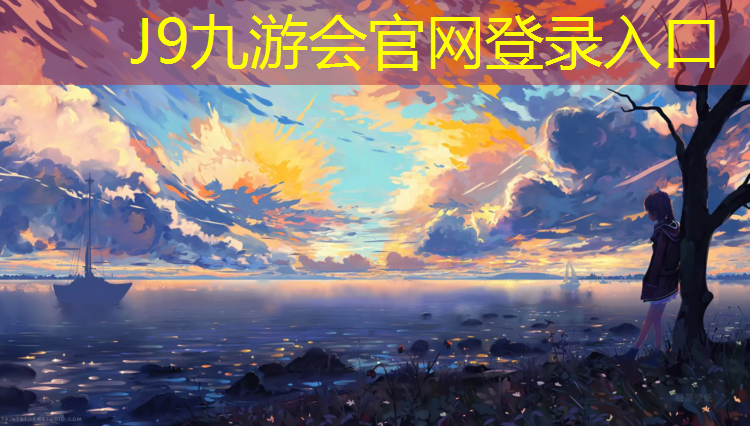 J9九游会真人游戏第一品牌：铺装塑胶跑道还有资质马