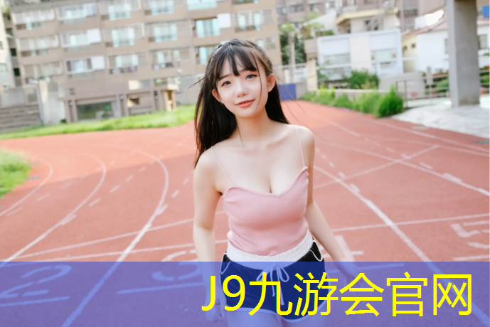 J9九游会官网登录入口：桂林专业塑胶跑道
