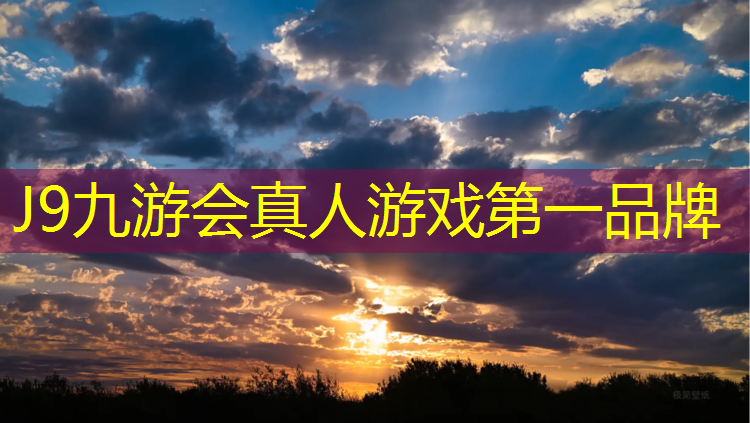 J9九游会真人游戏第一品牌：陕西耐磨塑胶跑道价格多少