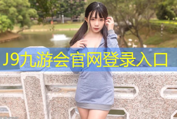 J9九游会官网：室外塑胶跑道地面