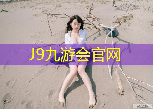 J9九游会官网：雅安体育馆塑胶跑道