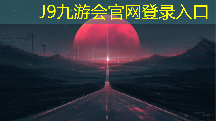 J9九游会官网：三台塑胶跑道施工