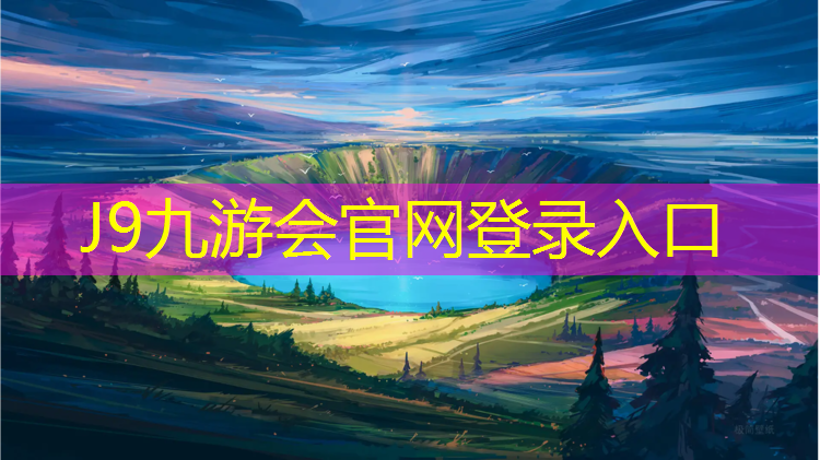 J9九游会官网：塑胶跑道草坪悬浮地板