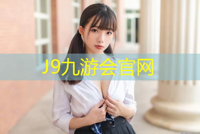 J9九游会真人游戏第一品牌：塑胶跑道哪一届