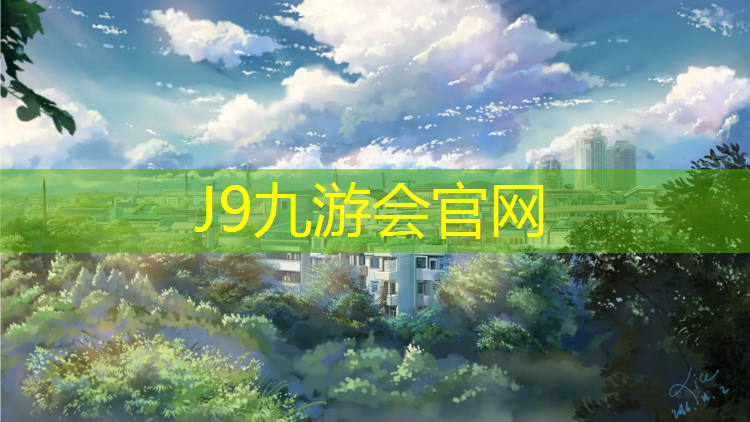 J9九游会真人游戏第一品牌：增城复合型塑胶跑道
