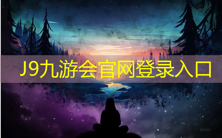 J9九游会官网：五峰小学塑胶跑道