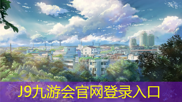 J9九游会官网登录入口：东胜篮球场塑胶跑道