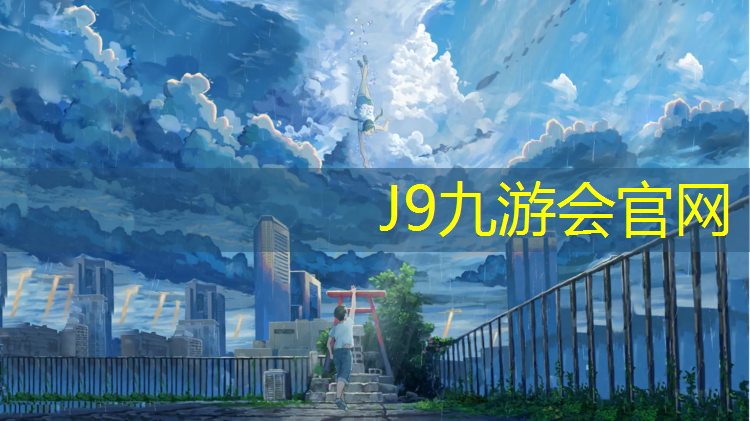 J9九游会官网：漳州中学塑胶跑道设计
