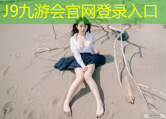 J9九游会官网：辽宁小区塑胶跑道施工