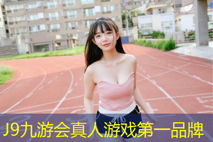 J9九游会真人游戏第一品牌：东莞蓝色塑胶跑道